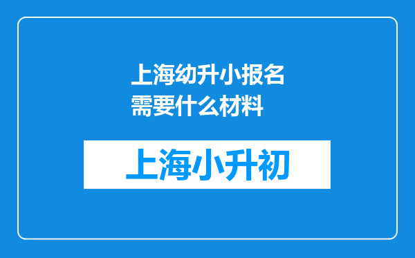 上海幼升小报名需要什么材料
