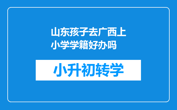 山东孩子去广西上小学学籍好办吗