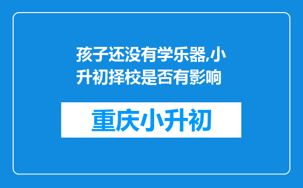 孩子还没有学乐器,小升初择校是否有影响