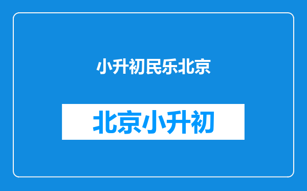 北京小学不限户籍招考,第十九中小升初特长生招生通知