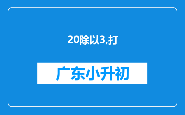20除以3,打