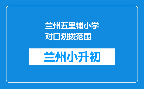 兰州五里铺小学对口划拨范围