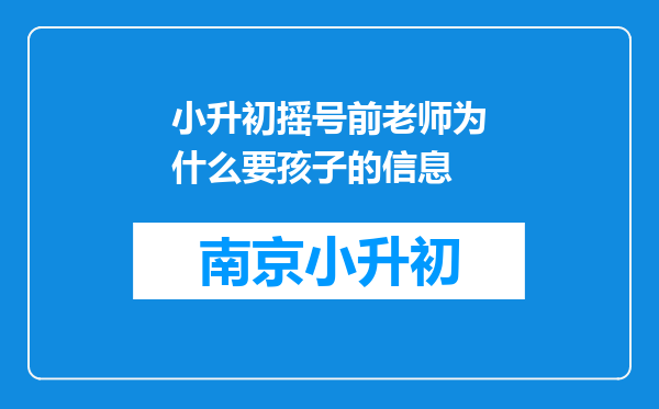 小升初摇号前老师为什么要孩子的信息