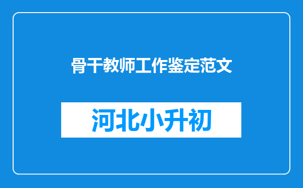 骨干教师工作鉴定范文