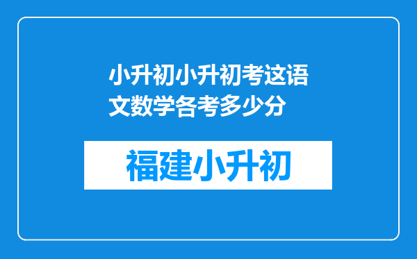 小升初小升初考这语文数学各考多少分