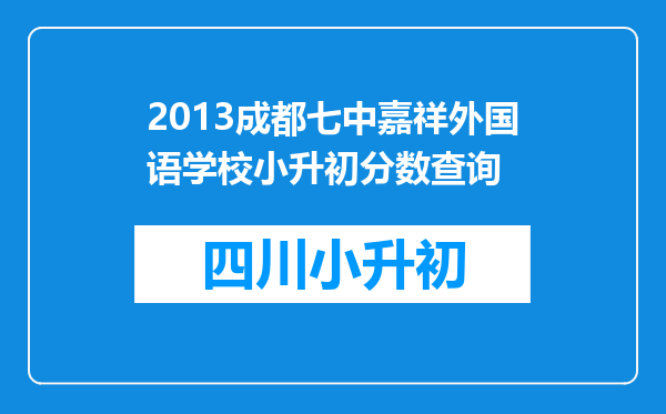 2013成都七中嘉祥外国语学校小升初分数查询