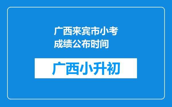 广西来宾市小考成绩公布时间