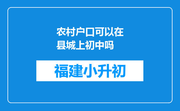 农村户口可以在县城上初中吗