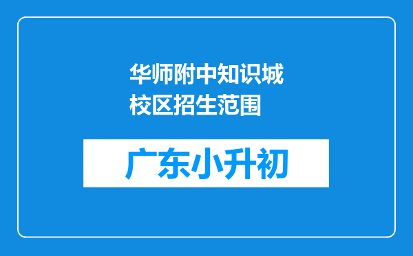 华师附中知识城校区招生范围