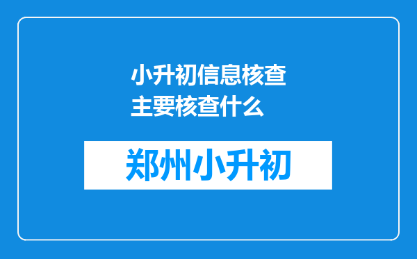 小升初信息核查主要核查什么