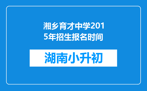 湘乡育才中学2015年招生报名时间