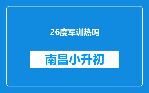 26度军训热吗