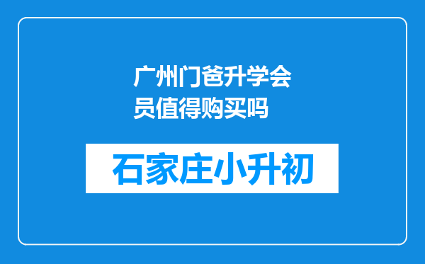 广州门爸升学会员值得购买吗