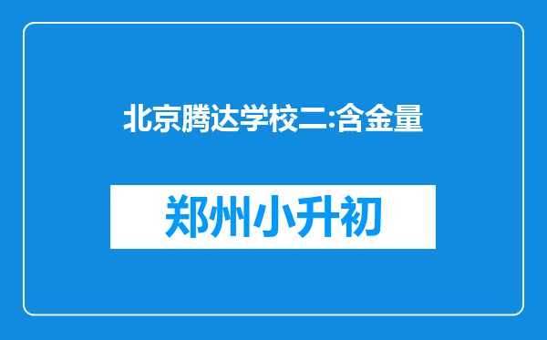 北京腾达学校二:含金量