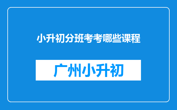 小升初分班考考哪些课程