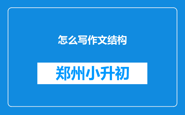 怎么写作文结构