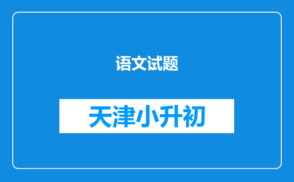 语文试题