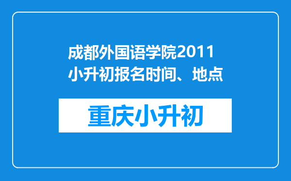 成都外国语学院2011小升初报名时间、地点
