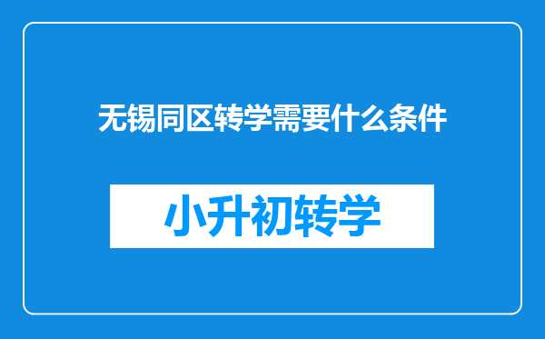 无锡同区转学需要什么条件
