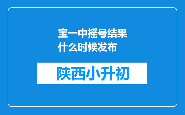宝一中摇号结果什么时候发布