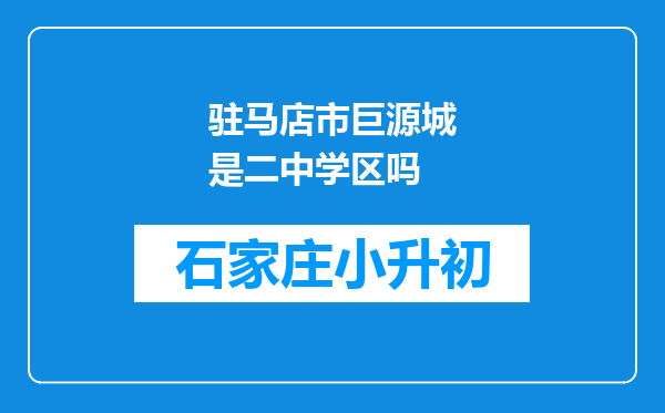 驻马店市巨源城是二中学区吗