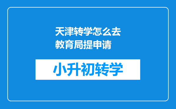 天津转学怎么去教育局提申请
