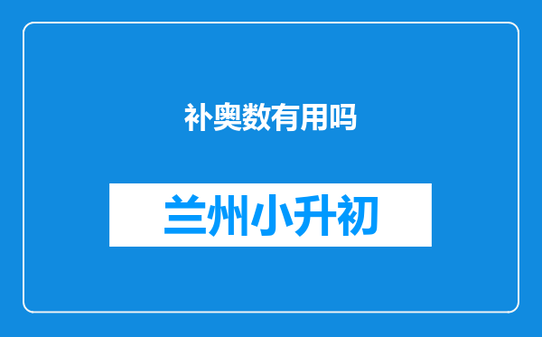 补奥数有用吗