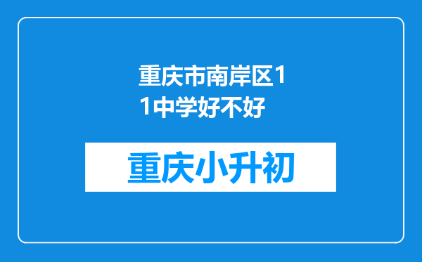 重庆市南岸区11中学好不好