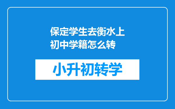 保定学生去衡水上初中学籍怎么转