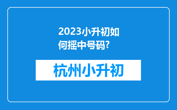 2023小升初如何摇中号码?