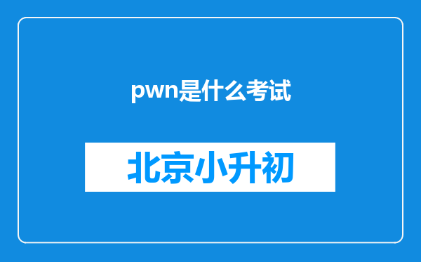 pwn是什么考试