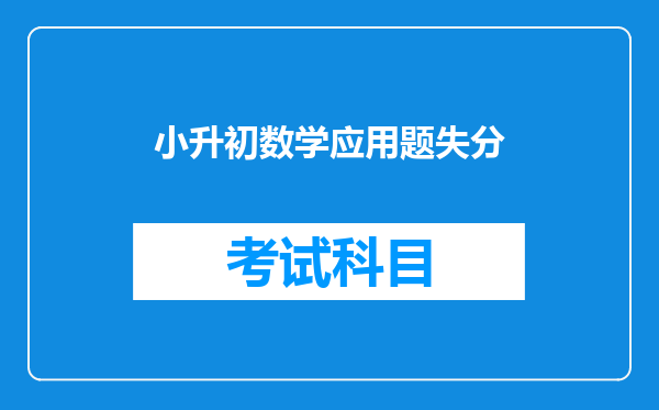 小升初数学易错应用题,分数和百分数混合算不会?那就分开算!
