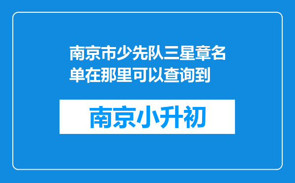 南京市少先队三星章名单在那里可以查询到