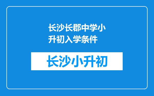 长沙长郡中学小升初入学条件