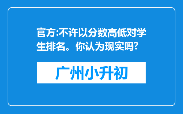 官方:不许以分数高低对学生排名。你认为现实吗?