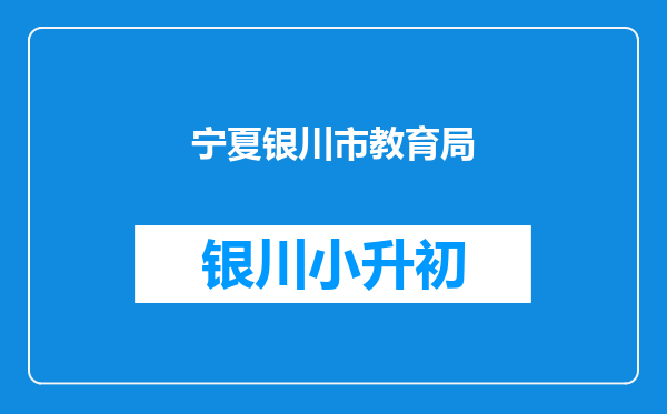 宁夏银川市教育局