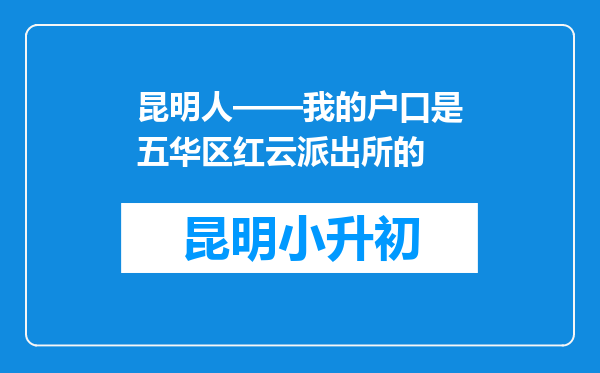 昆明人——我的户口是五华区红云派出所的