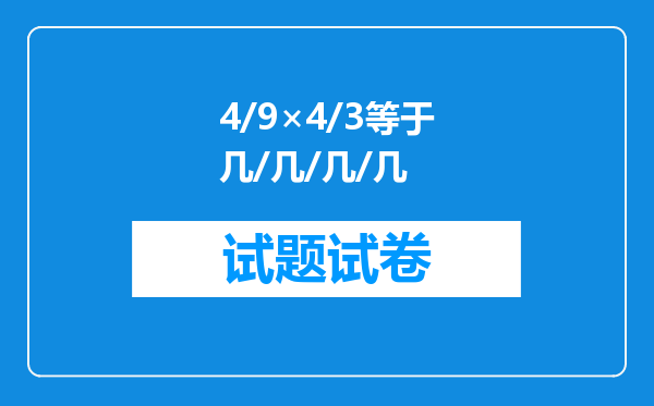 4/9×4/3等于几/几/几/几
