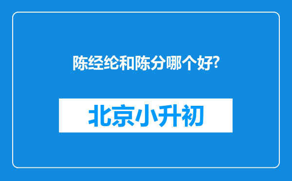 陈经纶和陈分哪个好?