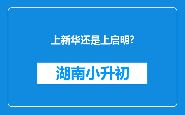 上新华还是上启明?