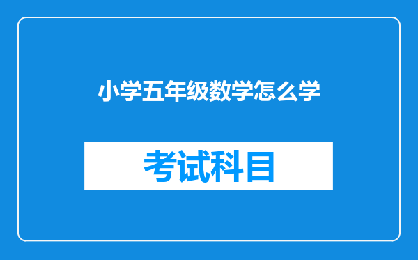 小学五年级数学怎么学