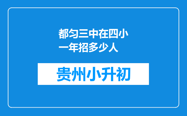 都匀三中在四小一年招多少人