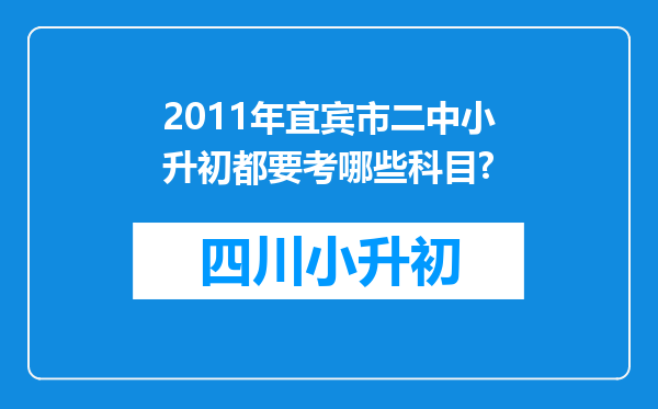 2011年宜宾市二中小升初都要考哪些科目?