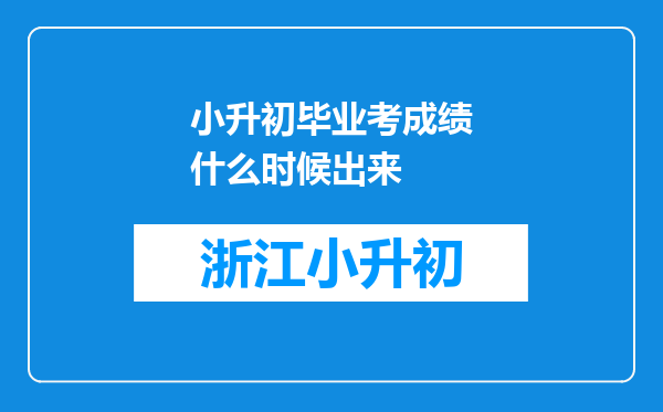 小升初毕业考成绩什么时候出来