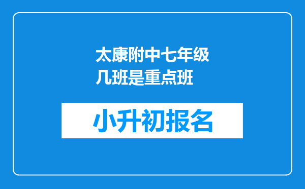 太康附中七年级几班是重点班