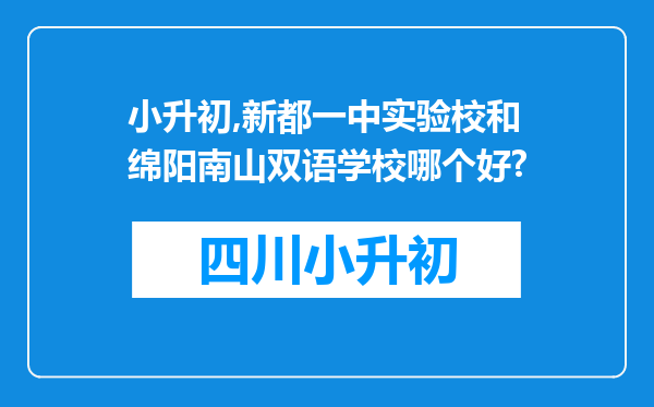 小升初,新都一中实验校和绵阳南山双语学校哪个好?