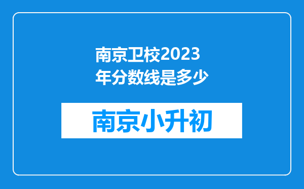 南京卫校2023年分数线是多少
