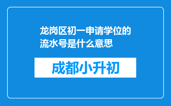 龙岗区初一申请学位的流水号是什么意思