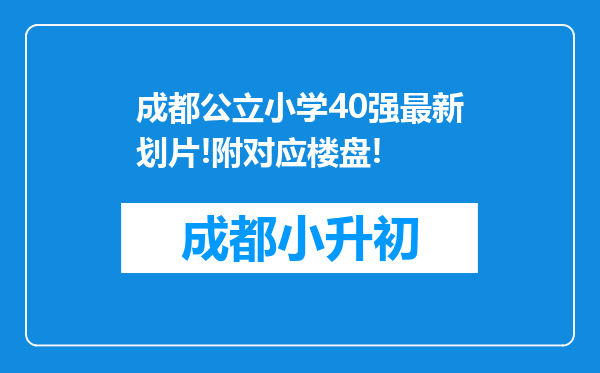 成都公立小学40强最新划片!附对应楼盘!