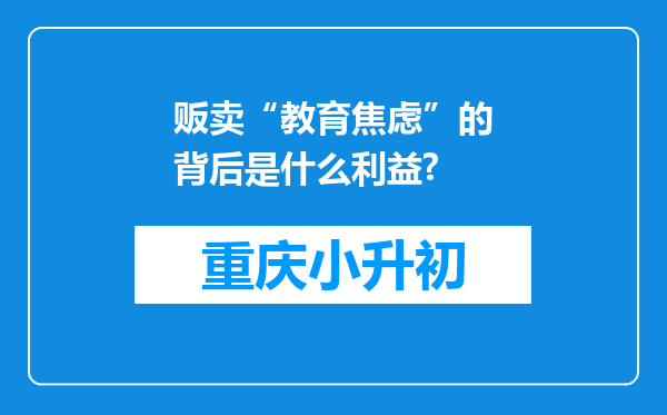贩卖“教育焦虑”的背后是什么利益?